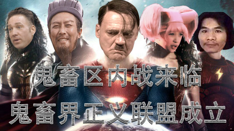 鬼畜界内战?葛孔明携手窃格瓦拉成立鬼畜界正义联盟